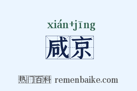 咸京是什么意思的图片